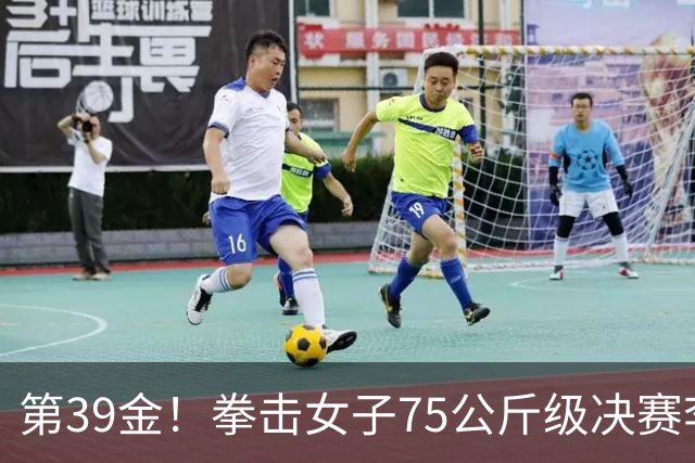 第39金！拳击女子75公斤级决赛李倩4-1夺冠