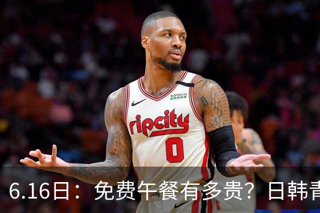 6.16日：免费午餐有多贵？日韩青训的留洋大军，为何只剩中国足球在叹息？