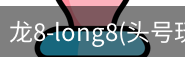 龙8